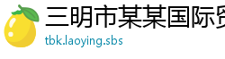 三明市某某国际贸易运营部